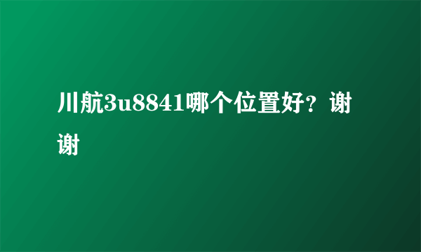 川航3u8841哪个位置好？谢谢
