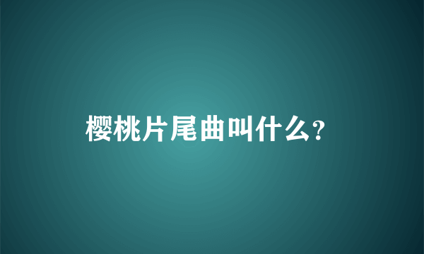 樱桃片尾曲叫什么？