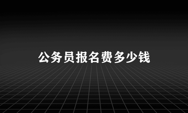 公务员报名费多少钱