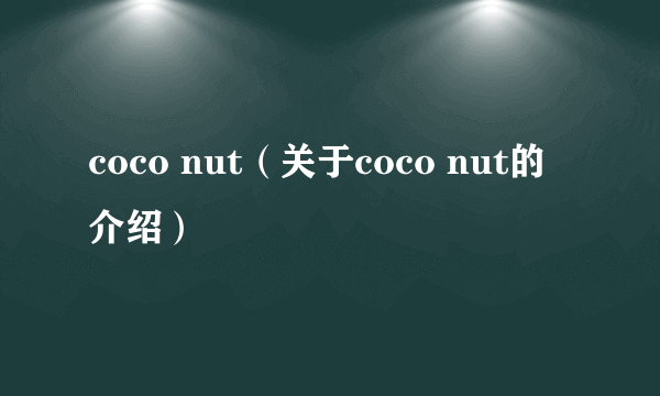 coco nut（关于coco nut的介绍）