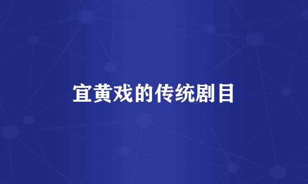 宜黄戏的传统剧目