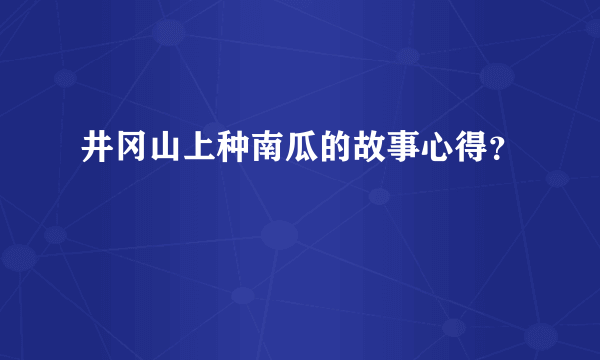 井冈山上种南瓜的故事心得？