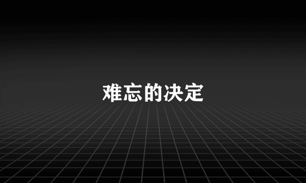难忘的决定