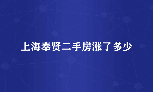 上海奉贤二手房涨了多少