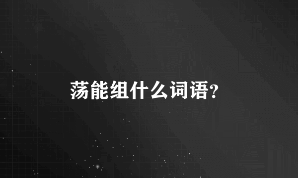 荡能组什么词语？