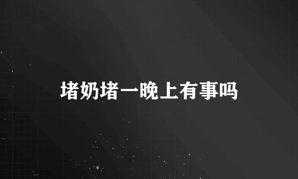 堵奶堵一晚上有事吗
