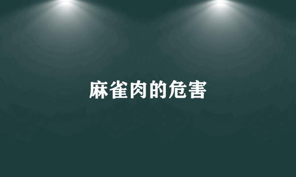 麻雀肉的危害