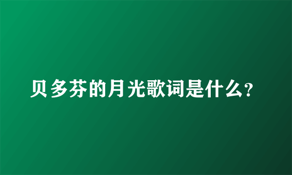 贝多芬的月光歌词是什么？