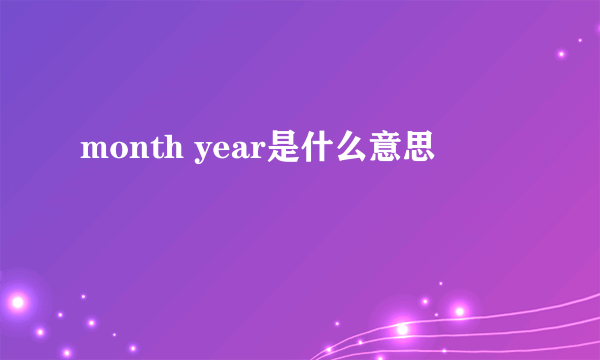 month year是什么意思