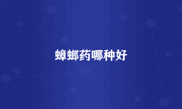 蟑螂药哪种好