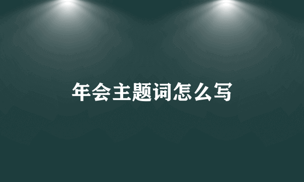 年会主题词怎么写