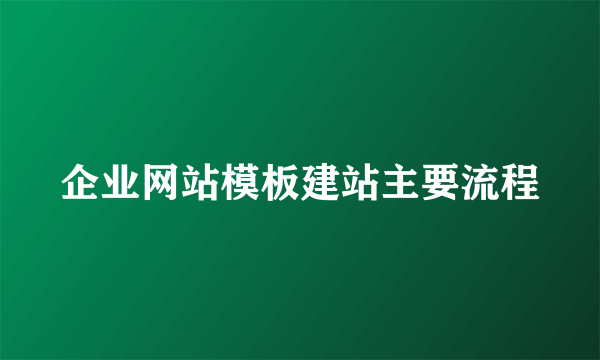 企业网站模板建站主要流程