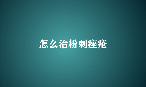 怎么治粉刺痤疮