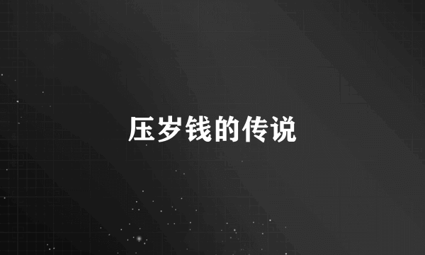 压岁钱的传说