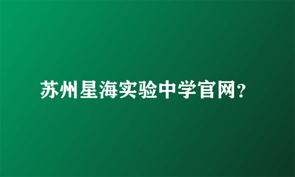 苏州星海实验中学官网？