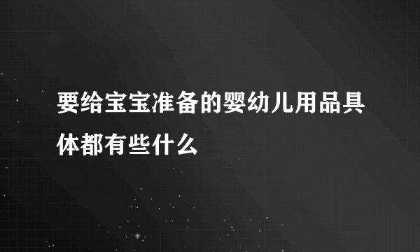 要给宝宝准备的婴幼儿用品具体都有些什么