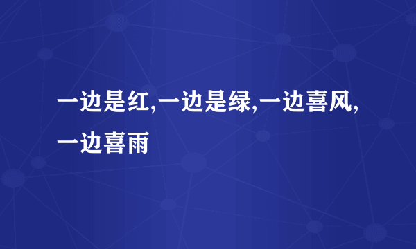 一边是红,一边是绿,一边喜风,一边喜雨