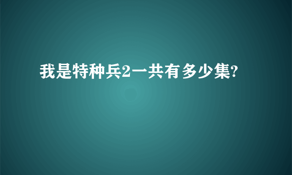我是特种兵2一共有多少集?