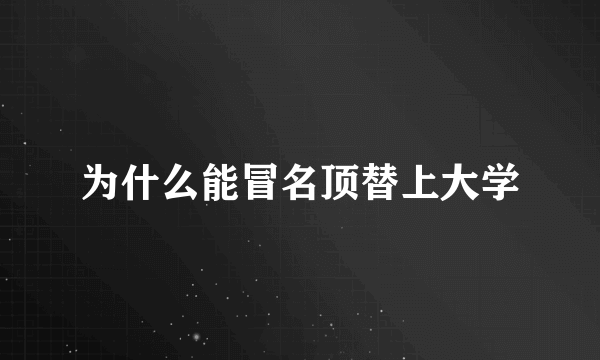 为什么能冒名顶替上大学