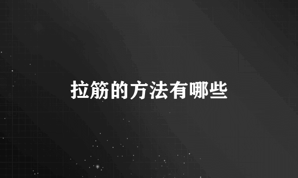 拉筋的方法有哪些