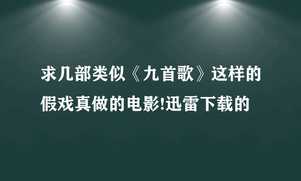 求几部类似《九首歌》这样的假戏真做的电影!迅雷下载的