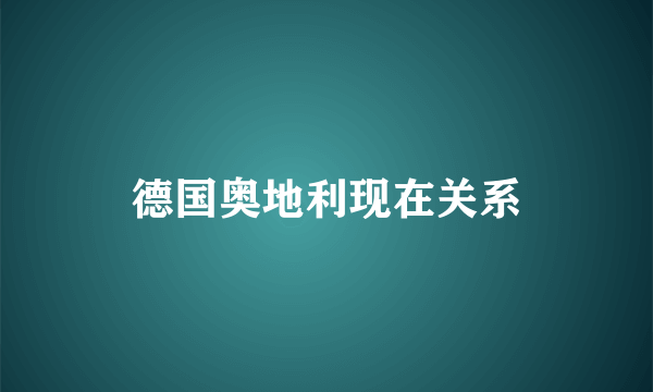 德国奥地利现在关系