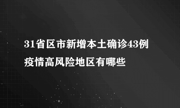 31省区市新增本土确诊43例 疫情高风险地区有哪些