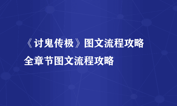 《讨鬼传极》图文流程攻略 全章节图文流程攻略