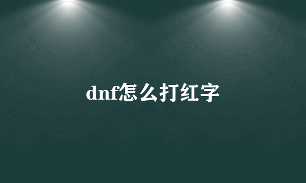 dnf怎么打红字