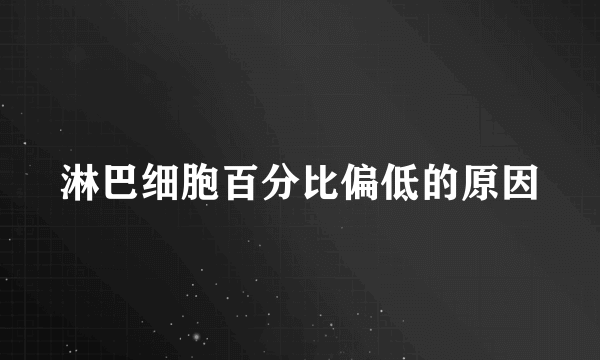 淋巴细胞百分比偏低的原因