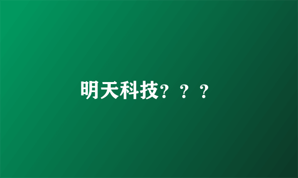 明天科技？？？