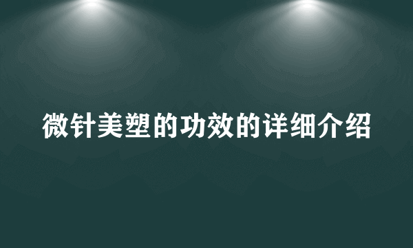微针美塑的功效的详细介绍