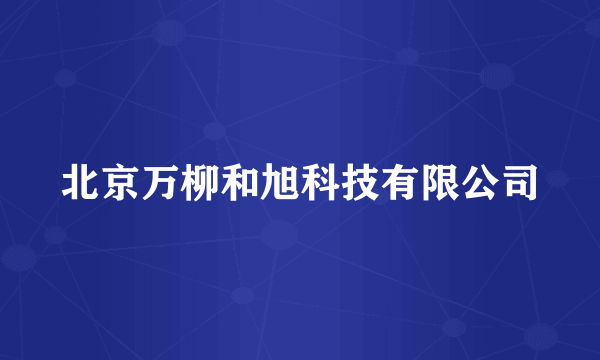 北京万柳和旭科技有限公司