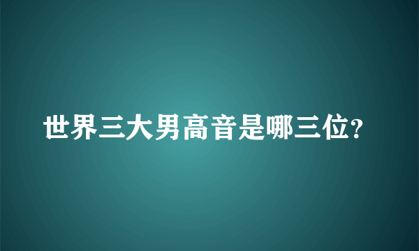 世界三大男高音是哪三位？