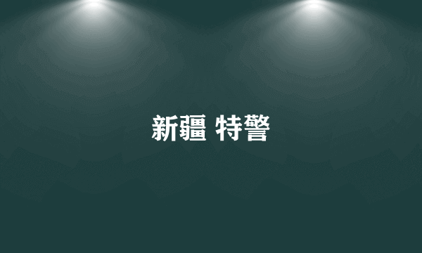 新疆 特警