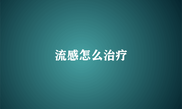 流感怎么治疗