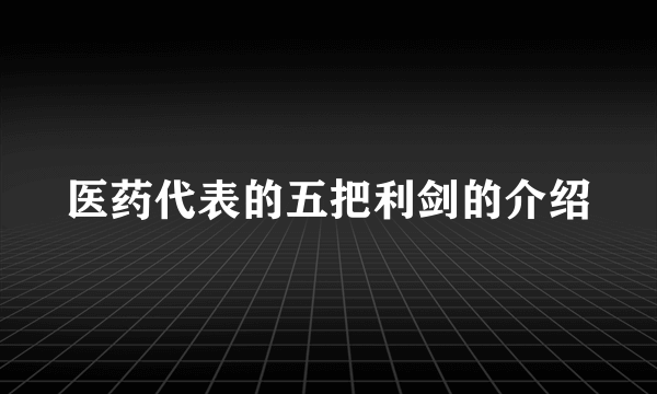 医药代表的五把利剑的介绍
