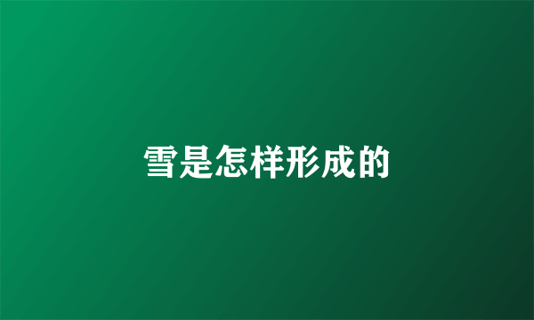雪是怎样形成的