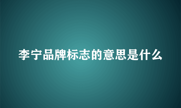 李宁品牌标志的意思是什么