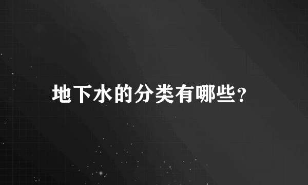 地下水的分类有哪些？