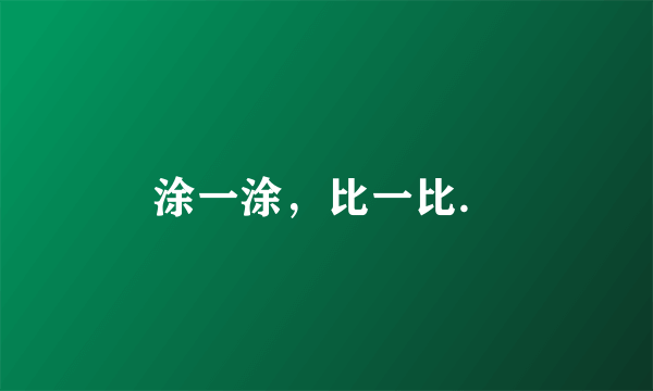 涂一涂，比一比．