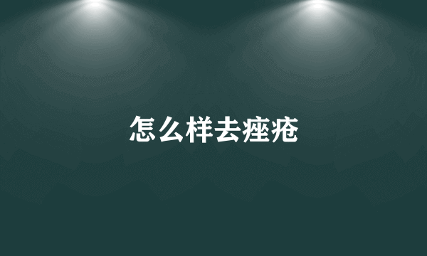 怎么样去痤疮