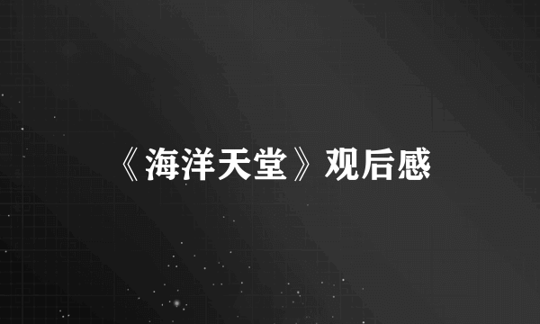 《海洋天堂》观后感