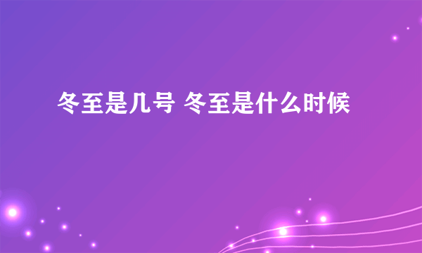 冬至是几号 冬至是什么时候