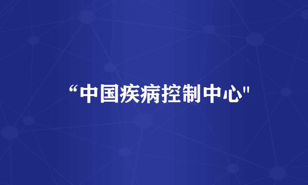 “中国疾病控制中心