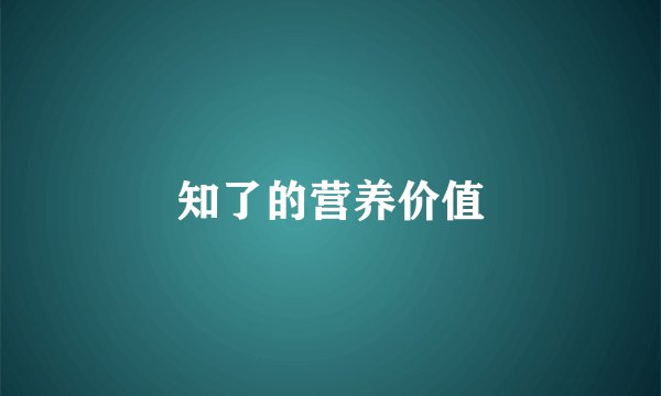 知了的营养价值