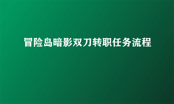 冒险岛暗影双刀转职任务流程