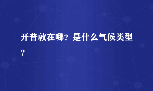 开普敦在哪？是什么气候类型？