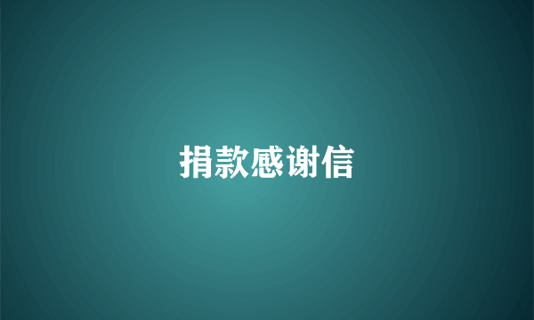 捐款感谢信