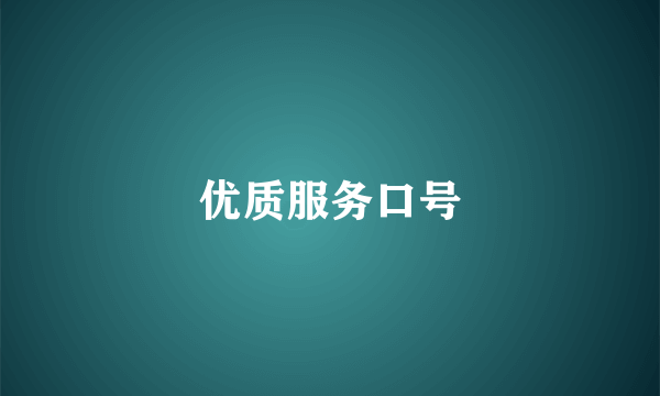 优质服务口号